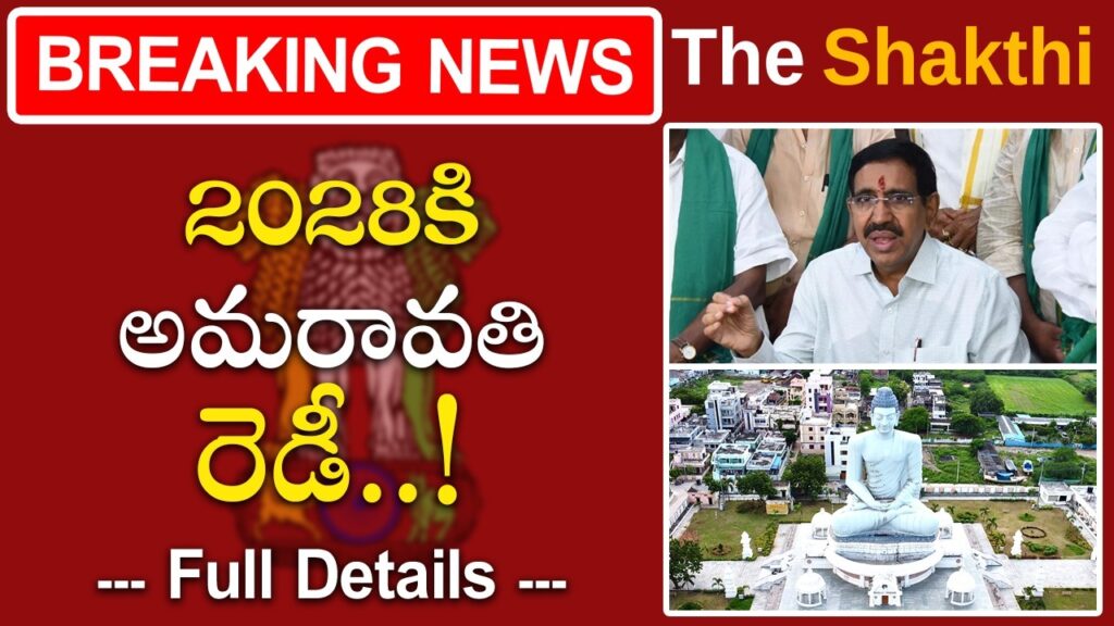 2028కి అమరావతి రెడీ: మంత్రి నారాయణ